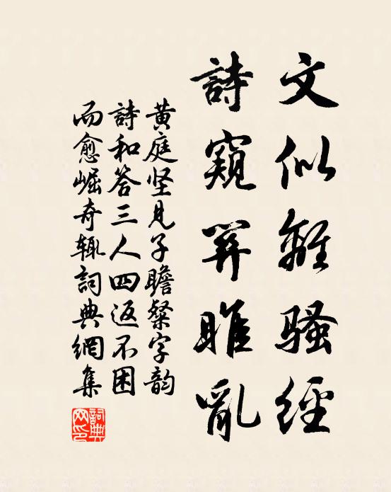 黄庭坚文似离骚经，诗窥关雎乱书法作品欣赏