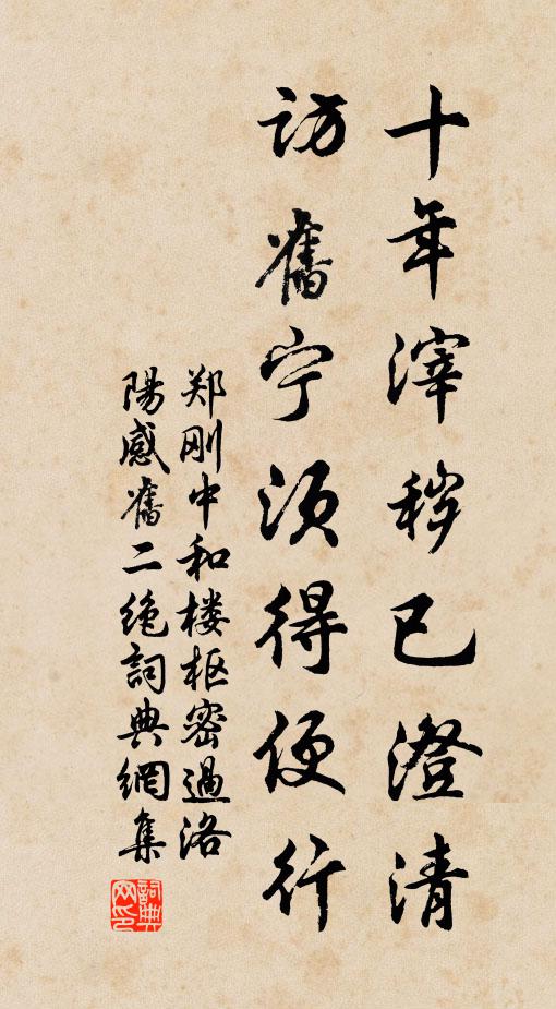 郑刚中十年滓秽已澄清，访旧宁须得便行书法作品欣赏