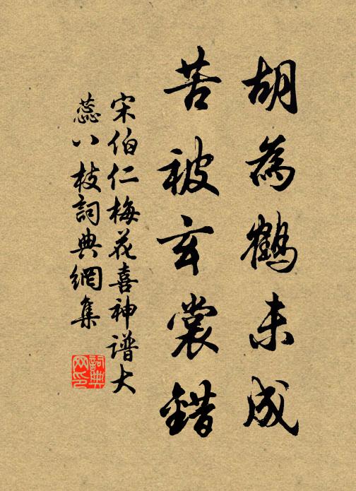 宋伯仁胡为鹤未成，苦被玄裳错书法作品欣赏