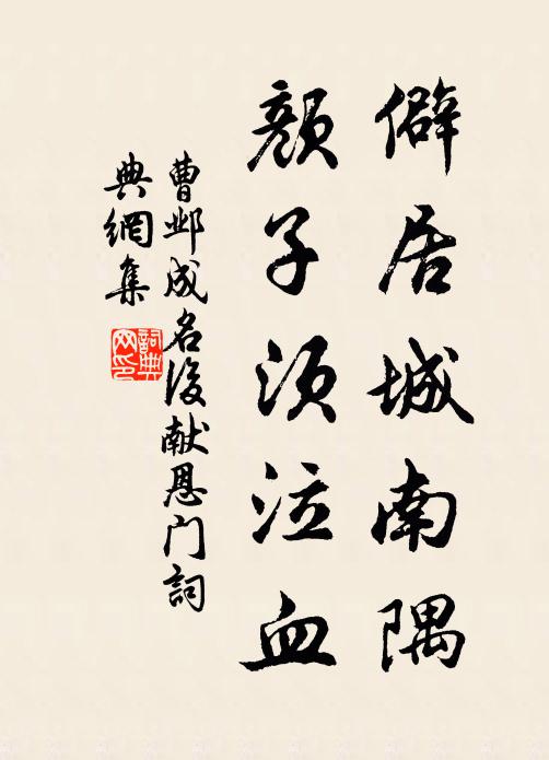 曹邺僻居城南隅，颜子须泣血书法作品欣赏