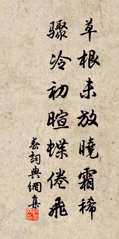 佚名草根未放晓霜稀，骤冷初暄蝶倦飞书法作品欣赏