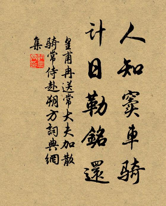 皇甫冉人知窦车骑，计日勒铭还书法作品欣赏