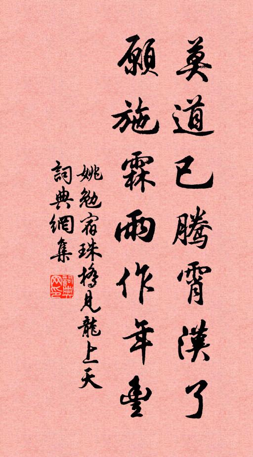姚勉莫道已腾霄汉了，愿施霖雨作年丰书法作品欣赏