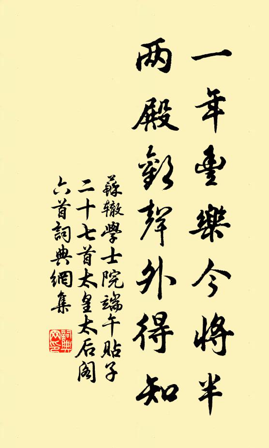 苏辙一年丰乐今将半，两殿欢声外得知书法作品欣赏