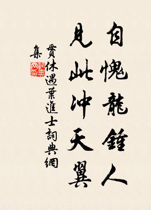 贯休自愧龙钟人，见此冲天翼书法作品欣赏