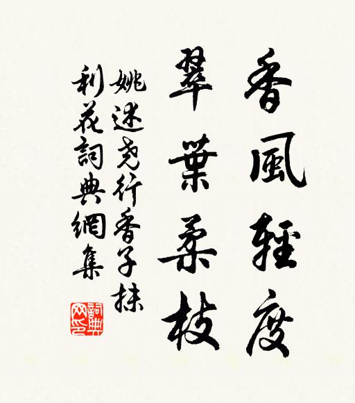 姚述尧香风轻度，翠叶柔枝书法作品欣赏