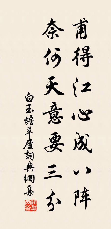 白玉蟾甫得江心成八阵，奈何天意要三分书法作品欣赏