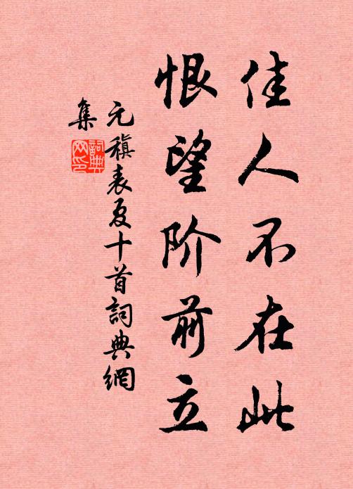 元稹佳人不在此，恨望阶前立书法作品欣赏
