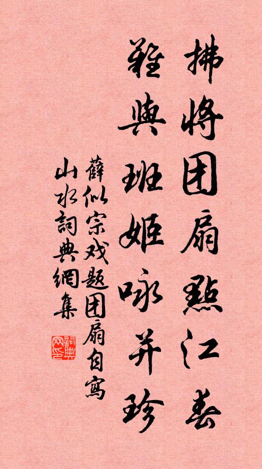 薛似宗拂将团扇点江春，难与班姬咏并珍书法作品欣赏