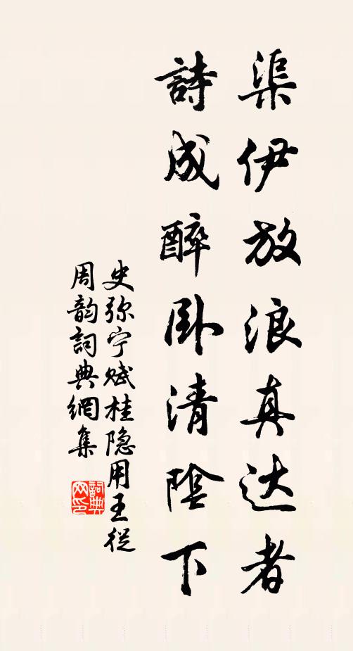 史弥宁渠伊放浪真达者，诗成醉卧清阴下书法作品欣赏