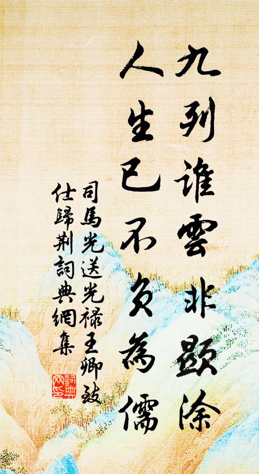司马光九列谁云非显涂，人生已不负为儒书法作品欣赏