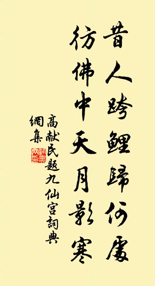 高献民昔人跨鲤归何处，彷佛中天月影寒书法作品欣赏