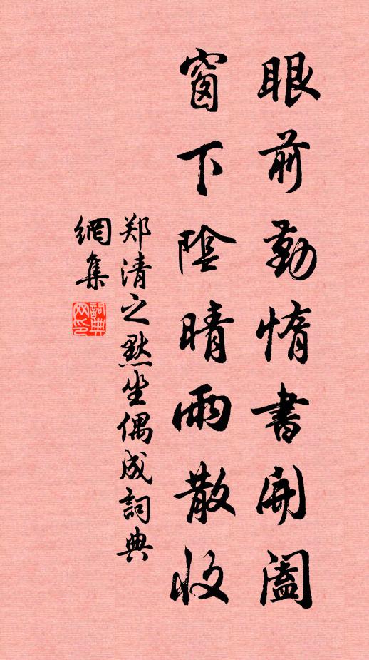 郑清之眼前勤惰书开阖，窗下阴晴雨散收书法作品欣赏