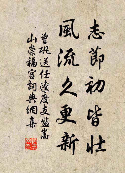 曾巩志节初皆壮，风流久更新书法作品欣赏