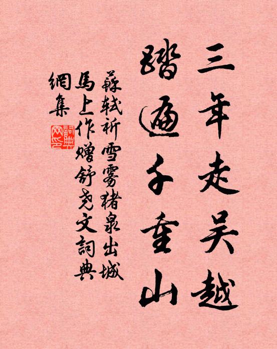 苏轼三年走吴越，踏遍千重山书法作品欣赏
