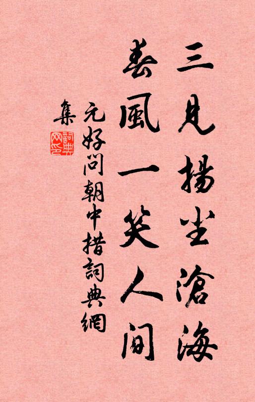 元好问三见扬尘沧海，春风一笑人间书法作品欣赏