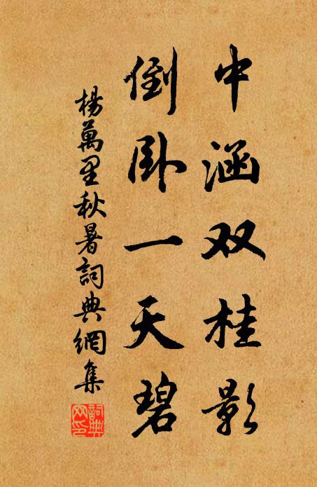 杨万里中涵双桂影，倒卧一天碧书法作品欣赏