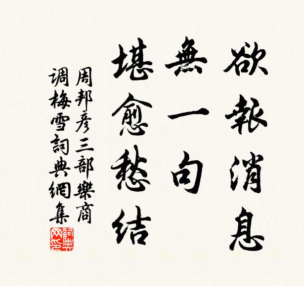 周邦彦欲报消息，无一句、堪愈愁结书法作品欣赏