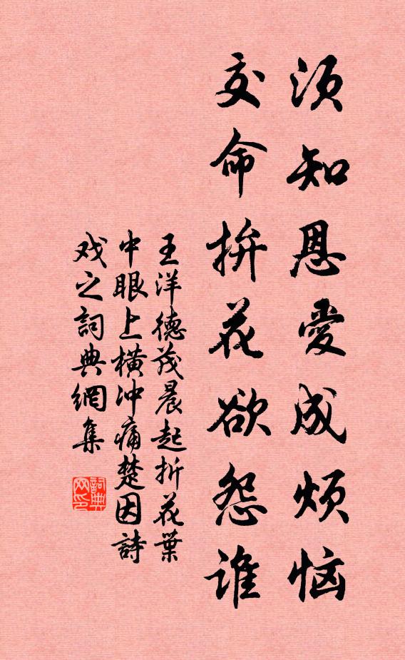 王洋须知恩爱成烦恼，交命拚花欲怨谁书法作品欣赏