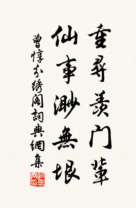 曾惇重寻羡门辈，仙事渺无垠书法作品欣赏