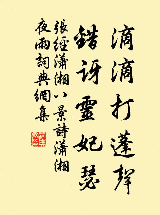 张经滴滴打蓬声，错讶灵妃瑟书法作品欣赏