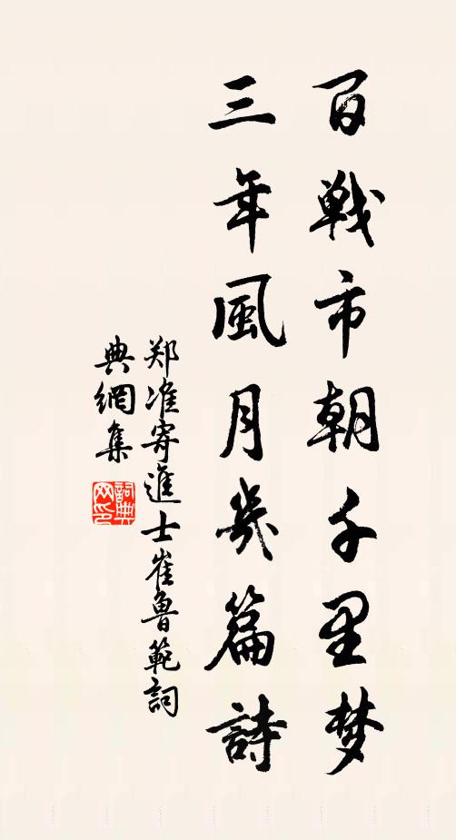 郑准百战市朝千里梦，三年风月几篇诗书法作品欣赏