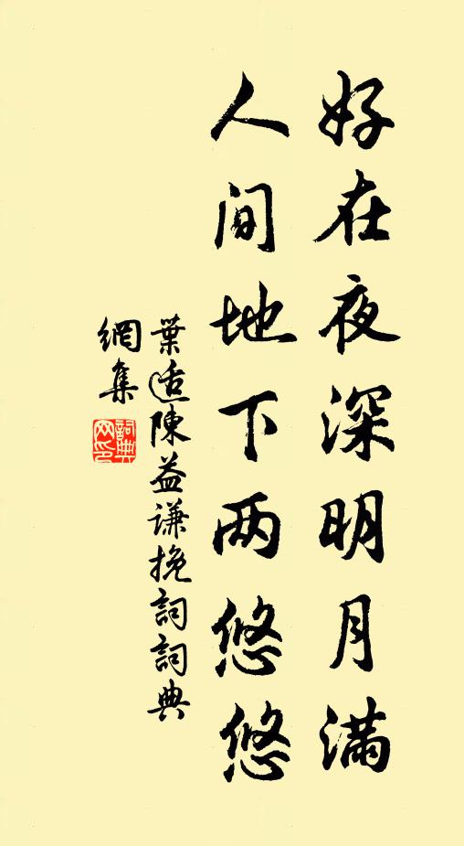 叶适好在夜深明月满，人间地下两悠悠书法作品欣赏
