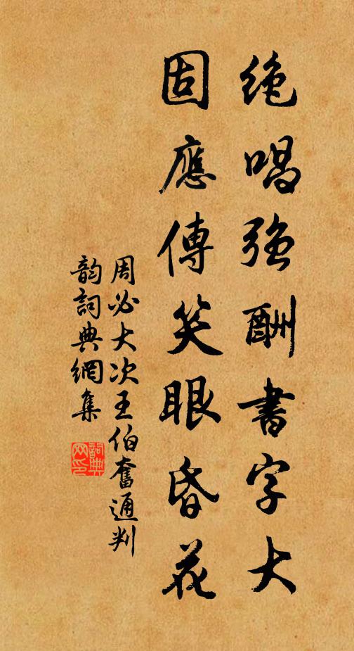 周必大绝唱强酬书字大，固应传笑眼昏花书法作品欣赏