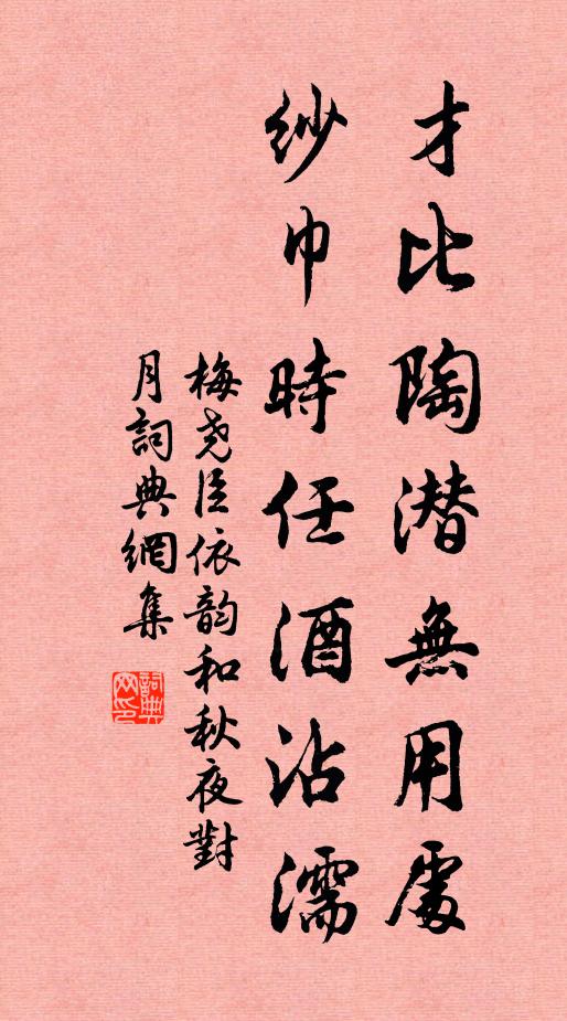 梅尧臣才比陶潜无用处，纱巾时任酒沾濡书法作品欣赏