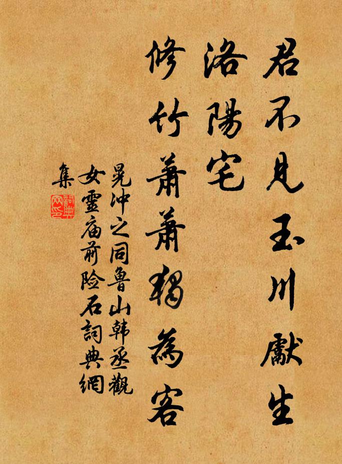 晃冲之君不见玉川先生洛阳宅，修竹萧萧独为客书法作品欣赏