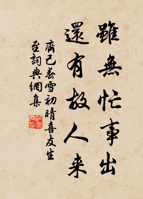 齐己虽无忙事出，还有故人来书法作品欣赏