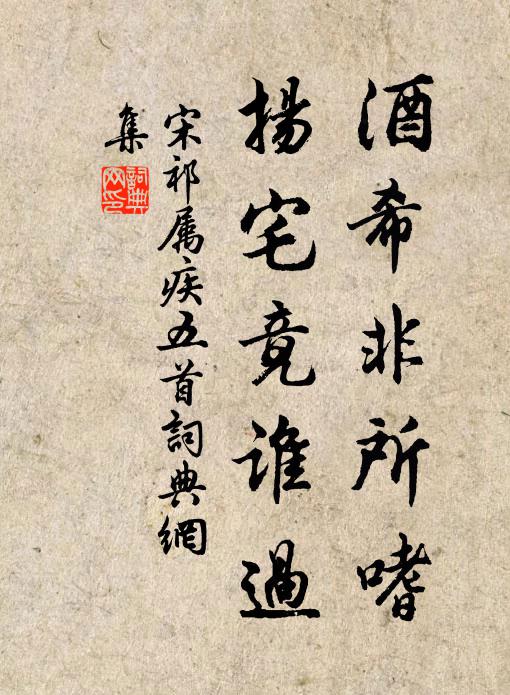 宋祁酒希非所嗜，扬宅竟谁过书法作品欣赏