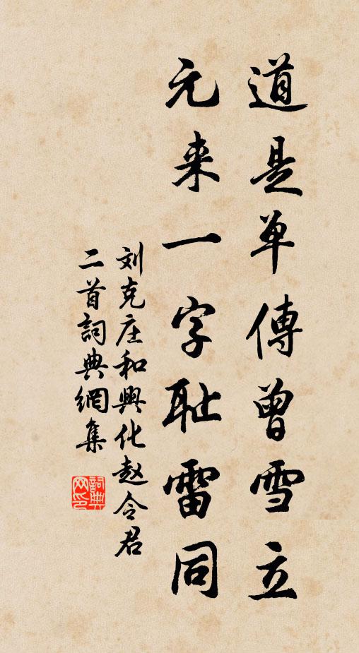 刘克庄道是单传曾雪立，元来一字耻雷同书法作品欣赏