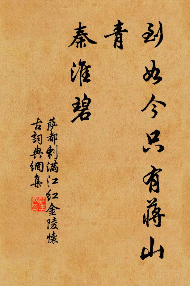 萨都剌到如今只有蒋山青，秦淮碧书法作品欣赏