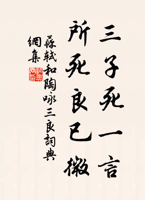 苏轼三子死一言，所死良已微书法作品欣赏