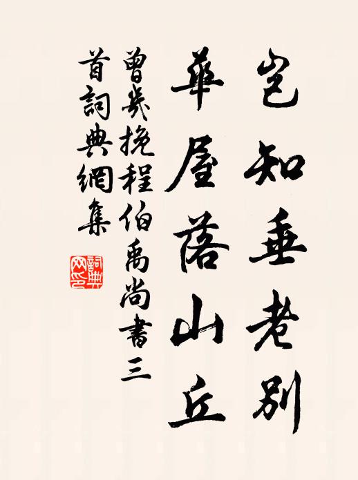 曾几岂知垂老别，华屋落山丘书法作品欣赏