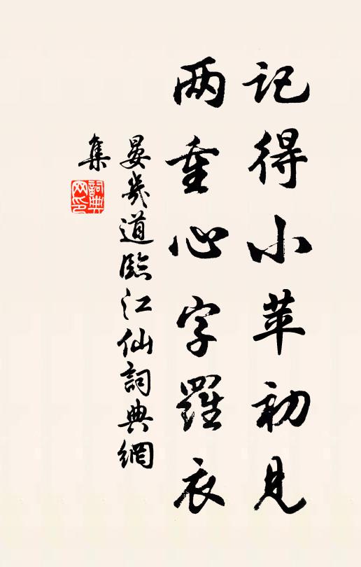 晏几道记得小苹初见，两重心字罗衣书法作品欣赏