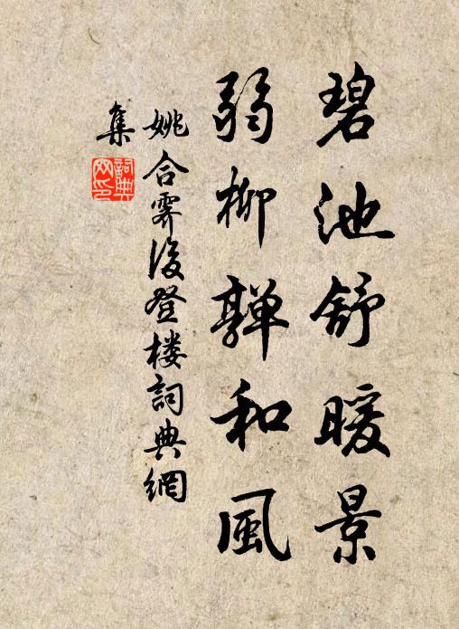 姚合碧池舒暖景，弱柳亸和风书法作品欣赏