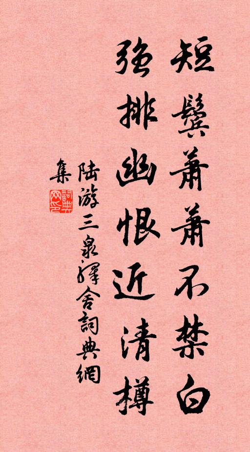 陆游短鬓萧萧不禁白，强排幽恨近清樽书法作品欣赏