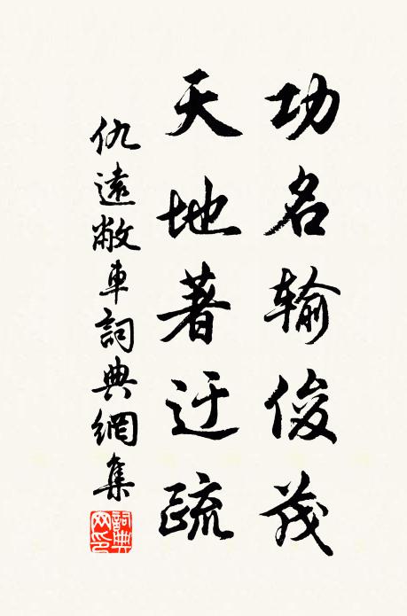 仇远功名输俊茂，天地著迂疏书法作品欣赏