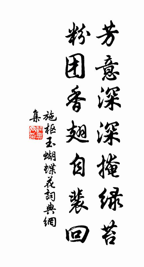施枢芳意深深掩绿苔，粉团香翅自裴回书法作品欣赏