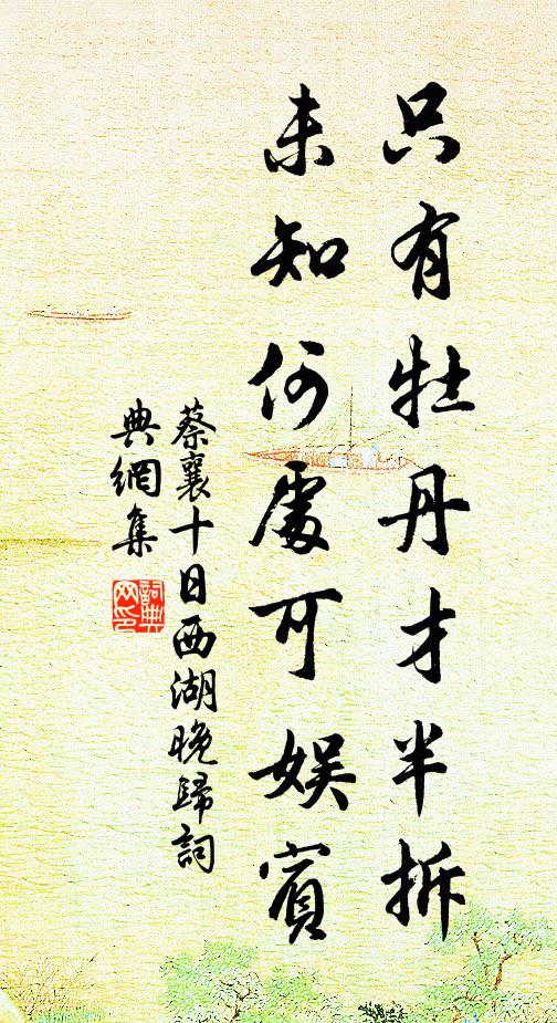 蔡襄只有牡丹才半拆，未知何处可娱宾书法作品欣赏
