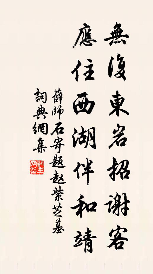 薛师石无复东岩招谢客，应住西湖伴和靖书法作品欣赏