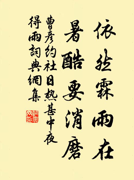 曹彦约依然霖雨在，暑酷要消磨书法作品欣赏