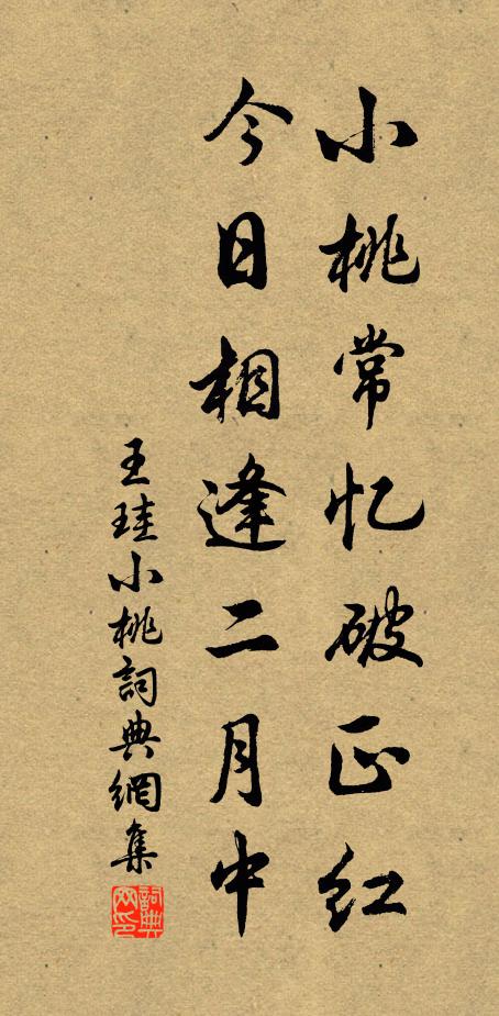 王珪小桃常忆破正红，今日相逢二月中书法作品欣赏