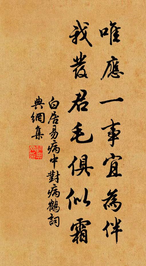 白居易唯应一事宜为伴，我发君毛俱似霜书法作品欣赏