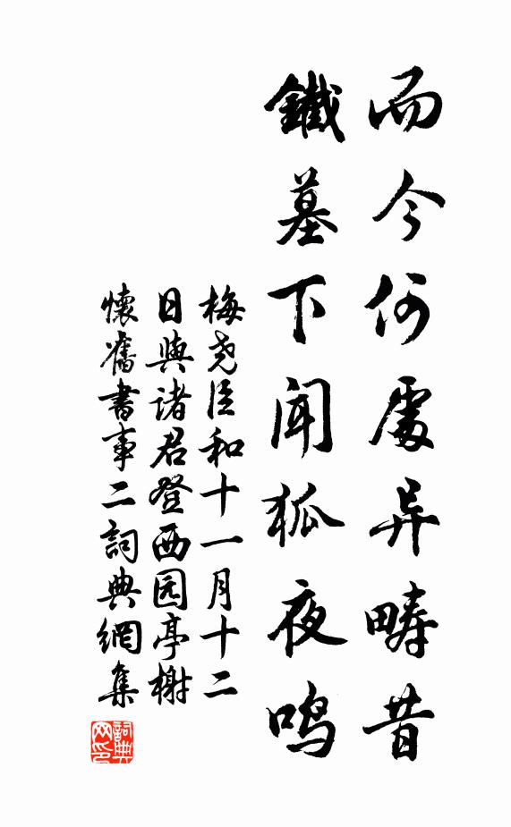 梅尧臣而今何处异畴昔，铁墓下闻狐夜鸣书法作品欣赏