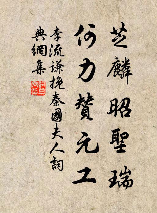 李流谦芝麟昭圣瑞，何力赞元工书法作品欣赏