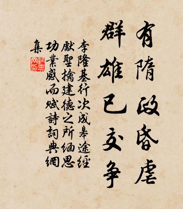 李隆基有隋政昏虐，群雄已交争书法作品欣赏