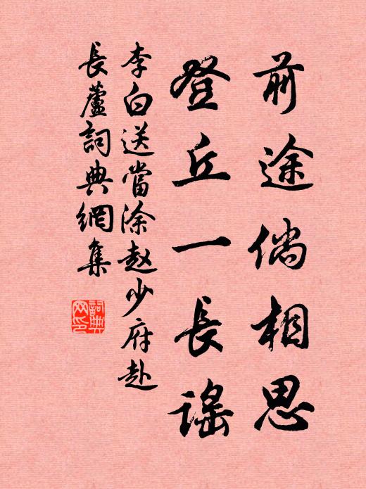 李白前途倘相思，登丘一长谣书法作品欣赏